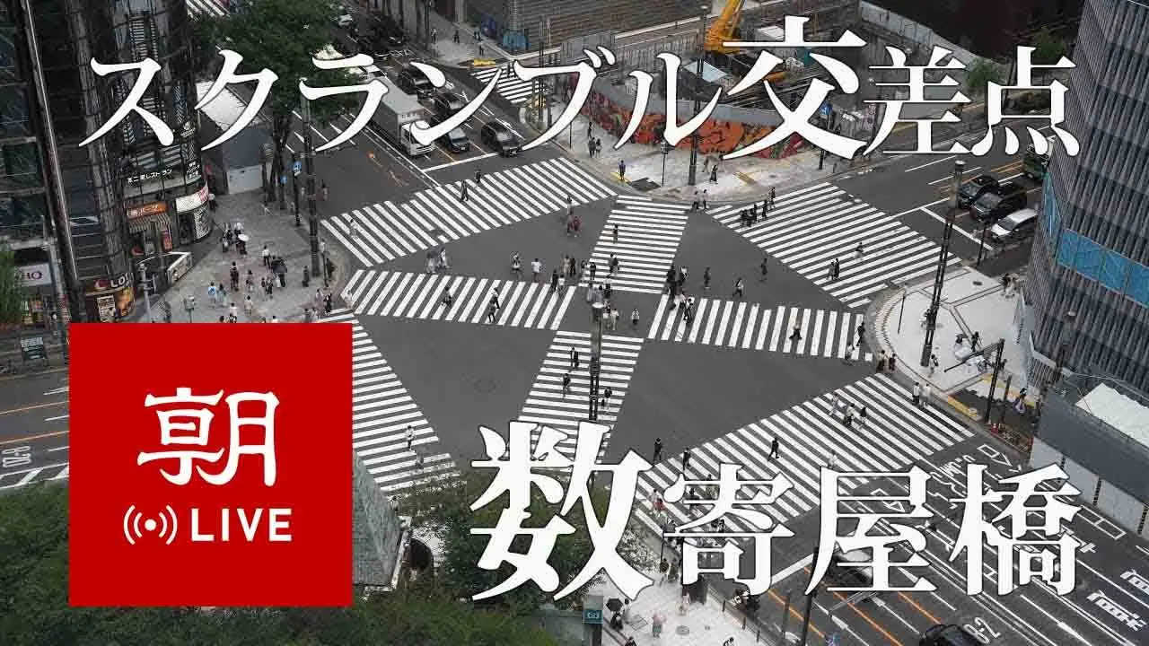 Sukiyabashi Crossing, Ginza, japan live camera view on VolveVision