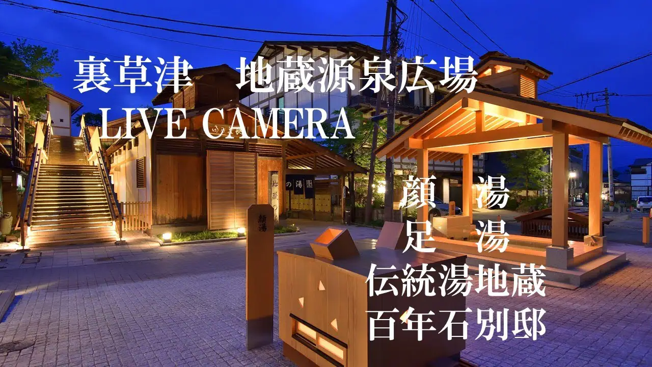 Jizo Hot Spring Cam, Japan, Kusatsu live camera view on VolveVision